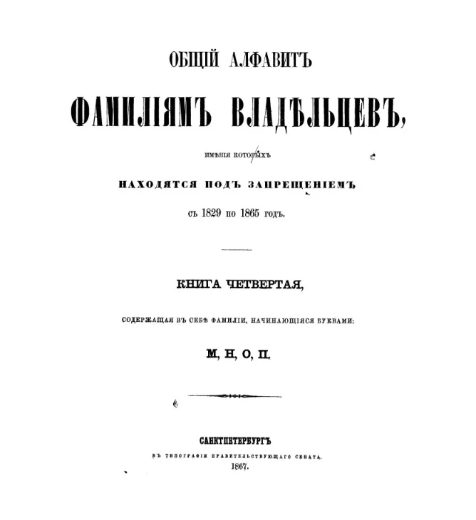 Общий алфавит фамилиям владельцев, имения которых находятся под запрещением с 1829 по 1865 год. Книга 4