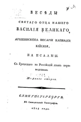 Беседы святого отца нашего Василия Великого, архиепископа Кесарии Каппадокийской, на Псалмы. Издание 2