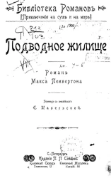 Библиотека романов. Приключения на суше и на море. Подводное жилище. Роман