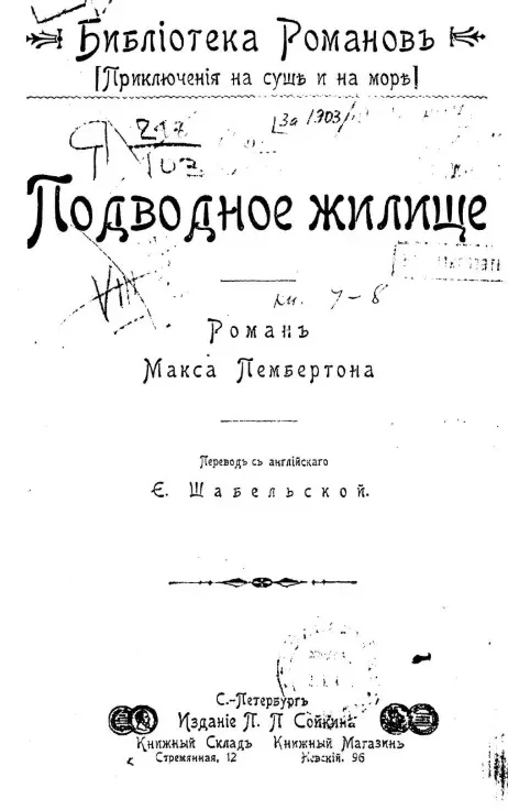 Библиотека романов. Приключения на суше и на море. Подводное жилище. Роман