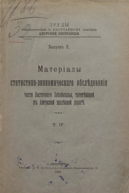 Труды командированной по высочайшему повелению Амурской экспедиции. Выпуск 2. Материалы статистико-экономического обследования части Восточного Забайкалья, тяготеющей к Амурской железной дороге. Том 4