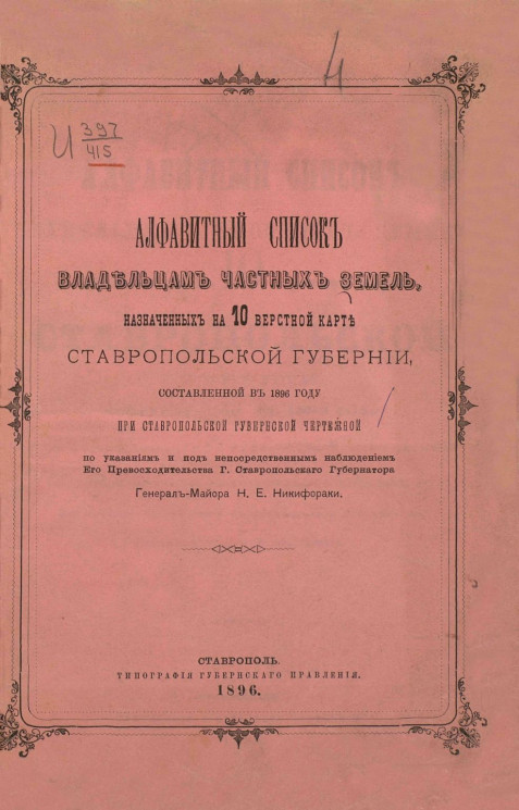 Алфавитный список владельцам частных земель, назначенных на 10 верстной карте Ставропольской губернии, составленный в 1896 году при Ставропольской губернской чертежной