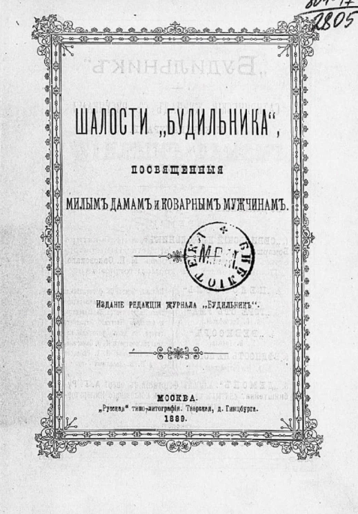 Шалости "Будильника", посвященные милым дамам и коварным мужчинам