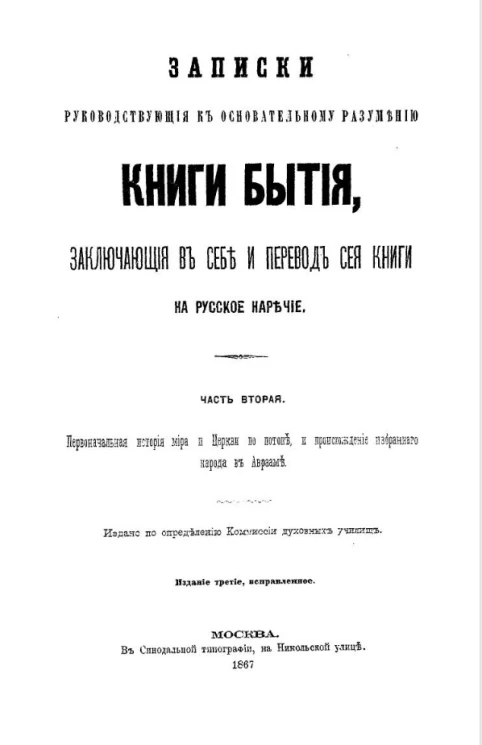 Записки, руководствующие к основательному разумению Книги Бытия, заключающие в себе и перевод сей книги на русское наречие. Часть 2. Издание 3