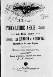 Отступление армий в 1812 году до Дриссы и Несвижа. Кавалерийские бои под Миром. Историческое исследование