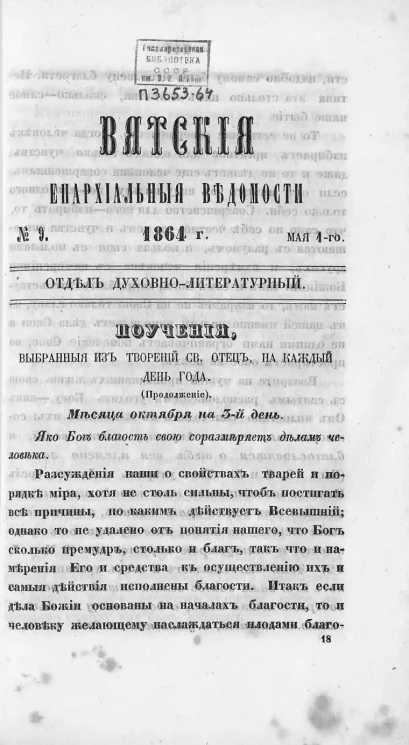 Вятские епархиальные ведомости, № 9. 1 мая 1864 года. Отдел духовно-литературный