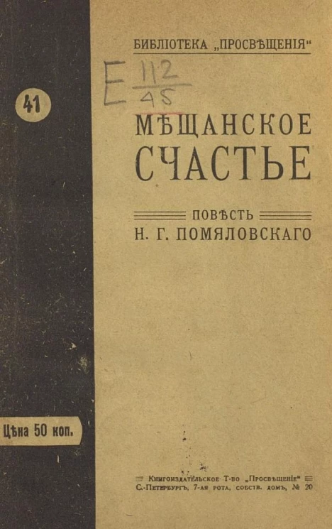 Библиотека "Просвещения", № 41. Мещанское счастье. Повесть