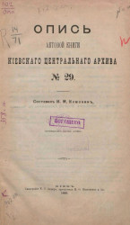 Опись актовой книги Киевского центрального архива № 29