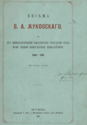 Письма В.А. Жуковского к его императорскому высочеству великому князю Константину Николаевичу. 1840-1851