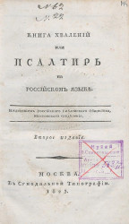 Книга хвалений или Псалтирь, на российском языке. Издание 2