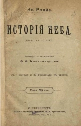 История неба (Historie du ciel)