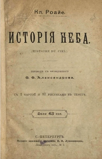История неба (Historie du ciel)