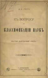 К вопросу о классификации наук (научно-популярный этюд)
