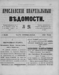 Ярославские епархиальные ведомости, № 28. 9 июля 1861 года. Часть официальная