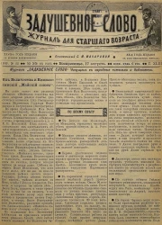 Задушевное слово. Том 43. 1903 год. Выпуск 42. Журнал для старшего возраста