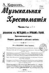 Музыкальная хрестоматия. Добавление к методике и урокам пения. Часть 1. Подготовительный курс. Сборник упражнений и светских напевов. Издание 20. Часть 2. Сборник музыкальных произведений для мужских женских и смешанных хоров. Издание 15