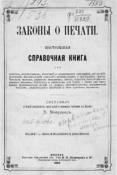 Законы о печати. Настольная справочная книга. Издание 7