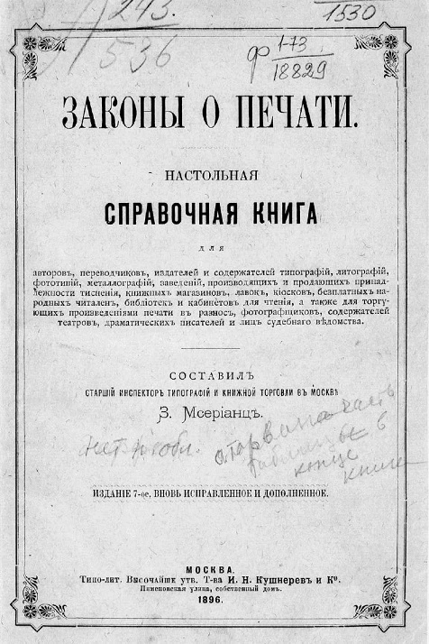 Законы о печати. Настольная справочная книга. Издание 7