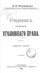 Учебник русского уголовного права. Общая часть