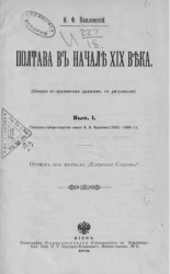 Полтава в начале XIX века. Выпуск 1