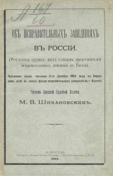 Об исправительных заведениях в России (результаты трудов двух съездов представителей исправительных заведений в России)