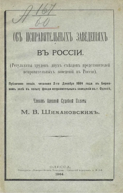 Об исправительных заведениях в России (результаты трудов двух съездов представителей исправительных заведений в России)