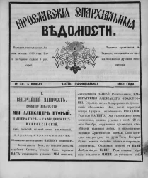 Ярославские епархиальные ведомости, № 30. 5 ноября 1860 года. Часть официальная