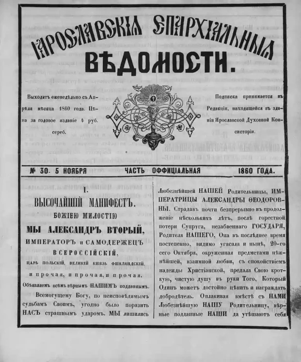 Ярославские епархиальные ведомости, № 30. 5 ноября 1860 года. Часть официальная