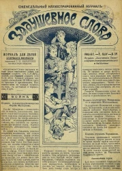 Задушевное слово. Том 44. 1904 год. Выпуск 39. Еженедельный иллюстрированный журнал