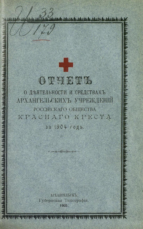 Отчет о деятельности и средствах Архангельских учреждений Российского общества Красного креста за 1904 год