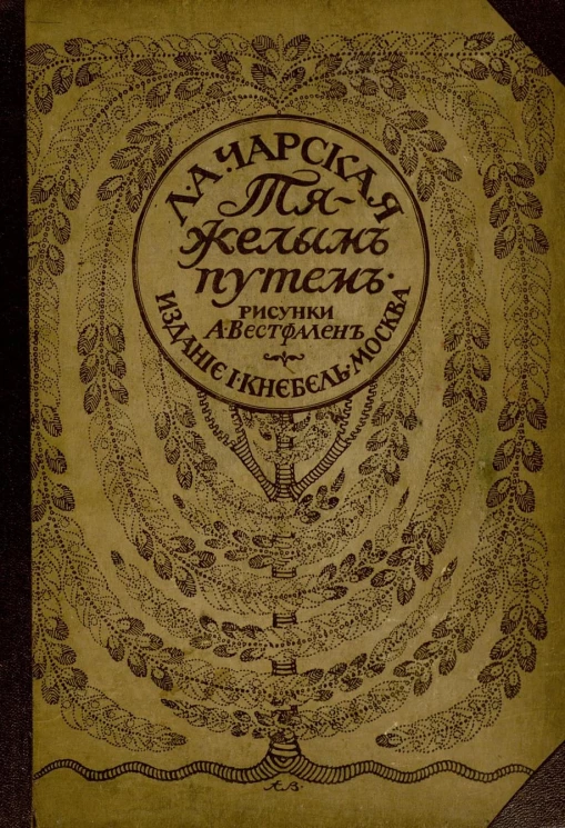 Тяжелым путем. Повесть для юношества. Часть 2