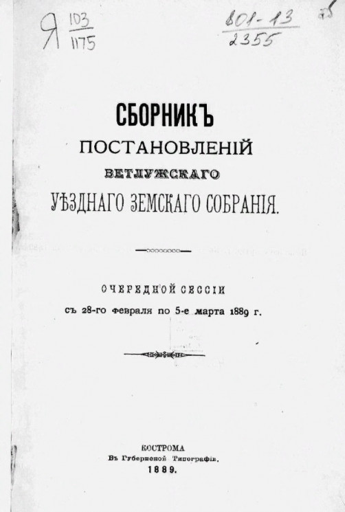 Сборник постановлений Ветлужского уездного земского собрания очередной сессии с 28-го февраля по 5-е марта 1889 года