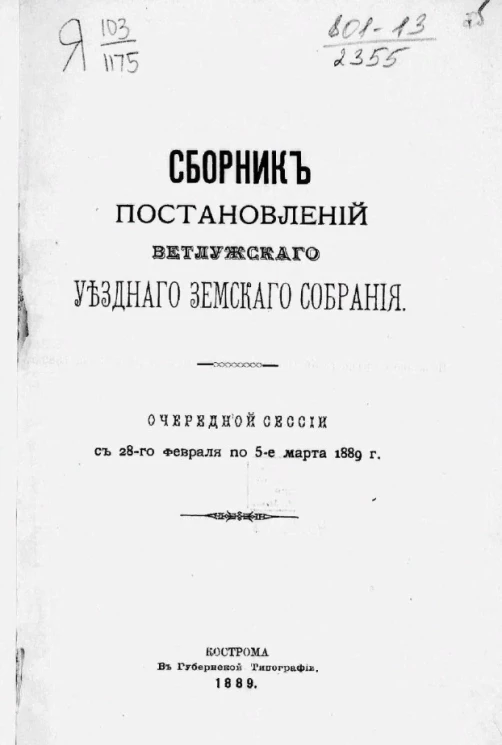 Сборник постановлений Ветлужского уездного земского собрания очередной сессии с 28-го февраля по 5-е марта 1889 года