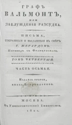 Граф Вальмонт или заблуждения рассудка. Том 4. Часть 8. Издание 3