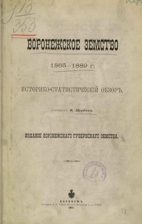 Воронежское земство 1865-1889 годы. Историко-статистический обзор