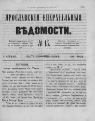 Ярославские епархиальные ведомости, № 15. 8 апреля 1861 года. Часть неофициальная