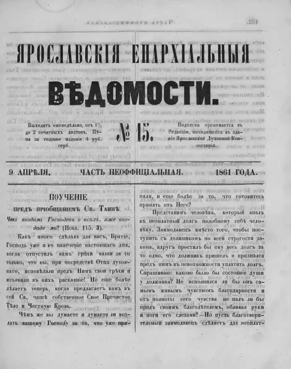 Ярославские епархиальные ведомости, № 15. 8 апреля 1861 года. Часть неофициальная