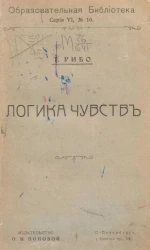 Образовательная библиотека, серия 6, № 10. Логика чувств