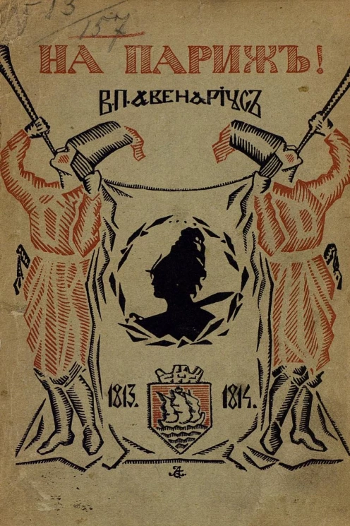 На Париж! Дневник юноши, участника кампании 1813-1814 гг