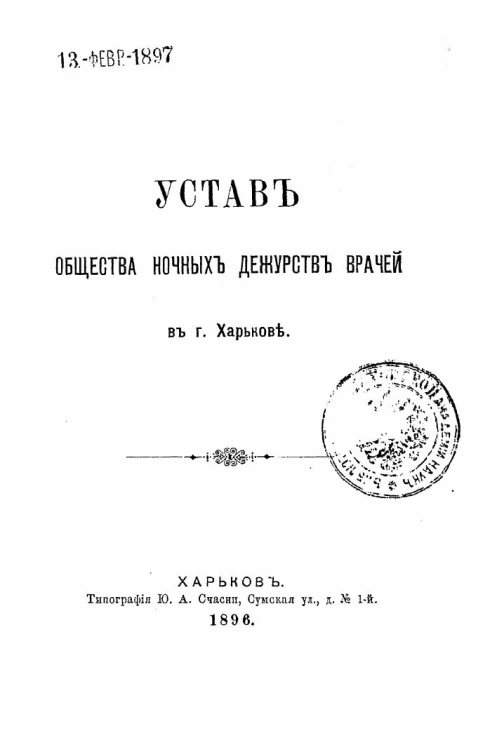 Устав общества ночных дежурств врачей в городе Харькове. Издание 1896 года
