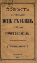 Повесть об освобождении Москвы от поляков в 1612 году и избрание царя Михаила. Издание 4