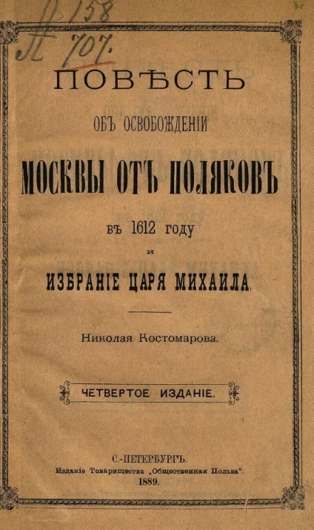 Повесть об освобождении Москвы от поляков в 1612 году и избрание царя Михаила. Издание 4