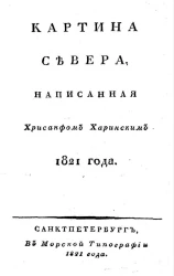 Картина Севера, 1821