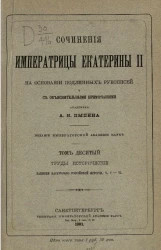 Сочинения императрицы Екатерины II на основании подлинных рукописей и с объяснительными примечаниями академика А.Н. Пыпина. Том 10. Труды исторические. Записки касательно Российской истории. Часть 5-6