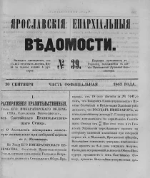 Ярославские епархиальные ведомости, № 39. 30 сентября 1862 года. Часть официальная