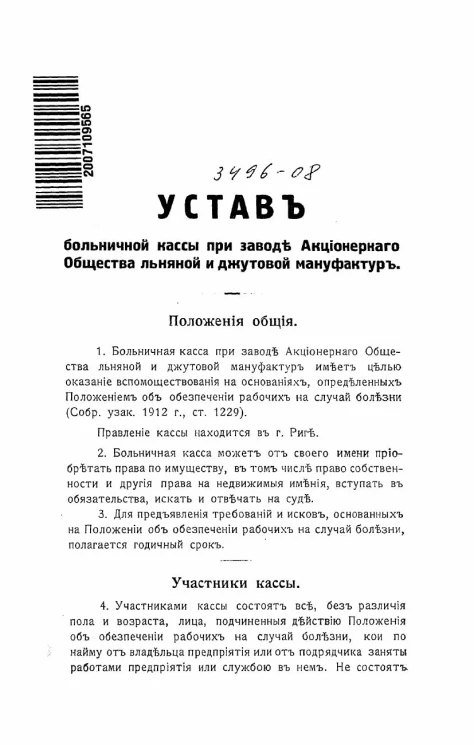 Устав больничной кассы при заводе акционерного общества льняной и джутовой мануфактур