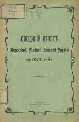 Сводный отчет Керенской уездной земской управы за 1913 год