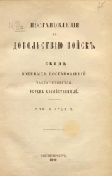Постановления по довольствию войск. Свод военных постановлений. Часть 4. Устав хозяйственный. Книга 3