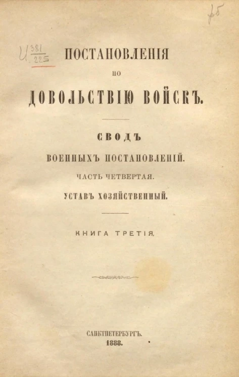 Постановления по довольствию войск. Свод военных постановлений. Часть 4. Устав хозяйственный. Книга 3
