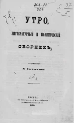 Утро. Литературный и политический сборник. Часть 2